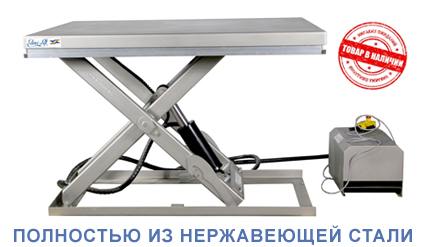 Подъемный стол из нержавеющей стали TL 1000SS